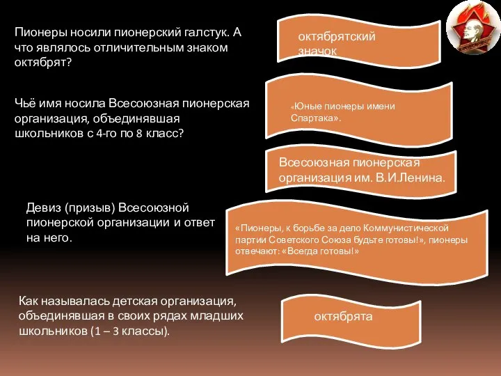 Пионеры носили пионерский галстук. А что являлось отличительным знаком октябрят? октябрятский значок