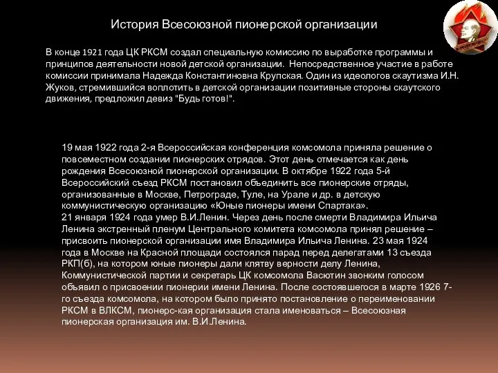 История Всесоюзной пионерской организации В конце 1921 года ЦК РКСМ создал специальную