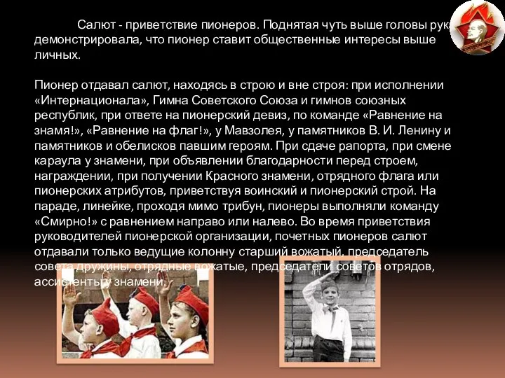 Салют - приветствие пионеров. Поднятая чуть выше головы рука демонстрировала, что пионер