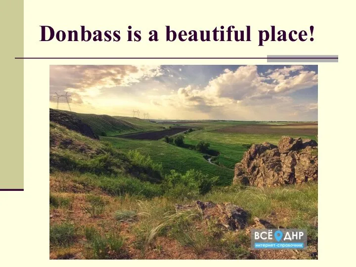 Donbass is a beautiful place!