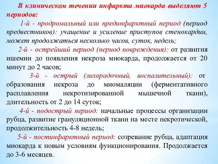 В клиническом течении инфаркта миокарда выделяют 5 периодов: 1-й - продромальный или