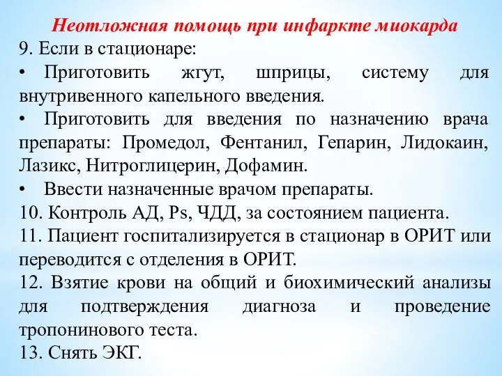 Неотложная помощь при инфаркте миокарда 9. Если в стационаре: • Приготовить жгут,