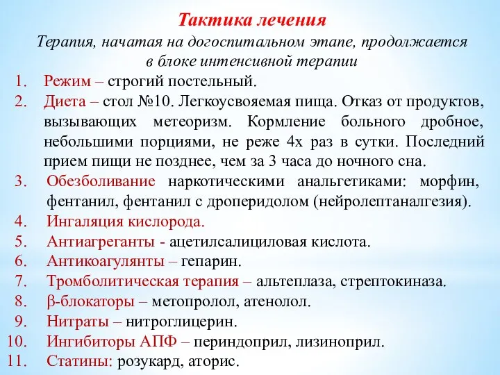 Тактика лечения Терапия, начатая на догоспитальном этапе, продолжается в блоке интенсивной терапии