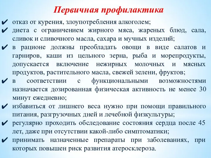 отказ от курения, злоупотребления алкоголем; диета с ограничением жирного мяса, жареных блюд,