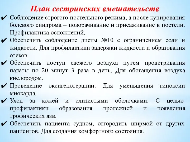 План сестринских вмешательств Соблюдение строгого постельного режима, а после купирования болевого синдрома