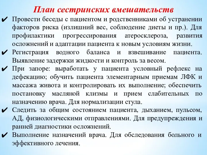 План сестринских вмешательств Провести беседы с пациентом и родственниками об устранении факторов