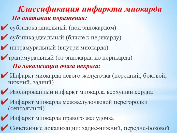 По анатомии поражения: субэндокардиальный (под эндокардом) субэпикардиальный (ближе к перикарду) интрамуральный (внутри