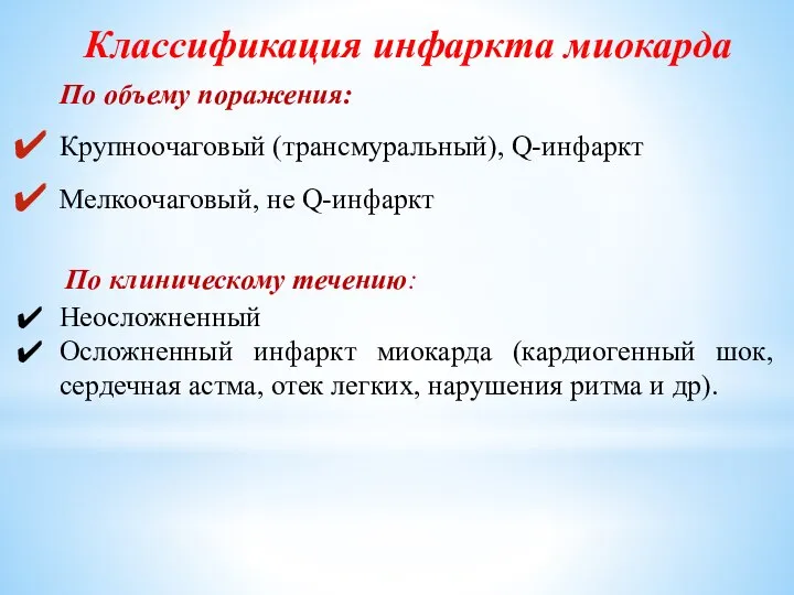 Классификация инфаркта миокарда По объему поражения: Крупноочаговый (трансмуральный), Q-инфаркт Мелкоочаговый, не Q-инфаркт