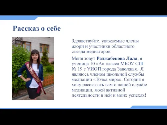 Рассказ о себе Здравствуйте, уважаемые члены жюри и участники областного съезда медиаторов!