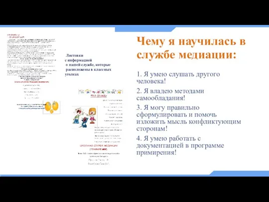 Чему я научилась в службе медиации: 1. Я умею слушать другого человека!