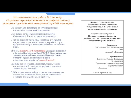 Исследовательская работа № 1 на тему: «Изучение стрессоустойчивости и конфликтности у учащихся