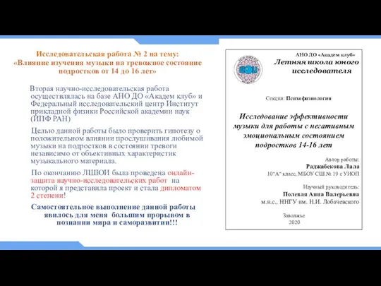 Исследовательская работа № 2 на тему: «Влияние изучения музыки на тревожное состояние