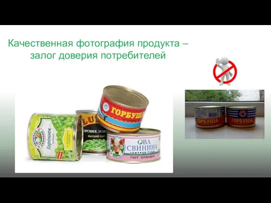 Качественная фотография продукта – залог доверия потребителей