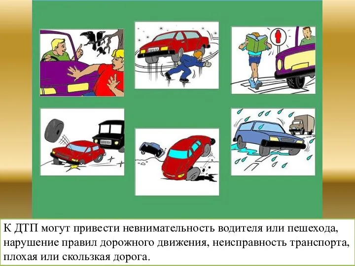 К ДТП могут привести невнимательность водителя или пешехода, нарушение правил дорожного движения,