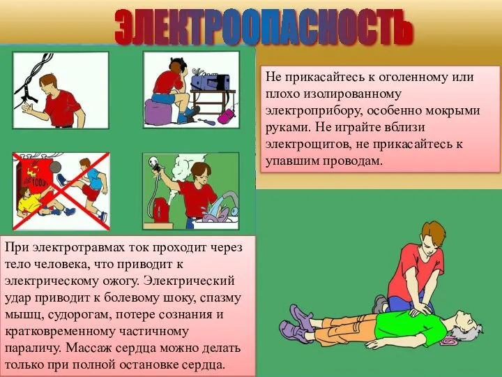 Не прикасайтесь к оголенному или плохо изолированному электроприбору, особенно мокрыми руками. Не