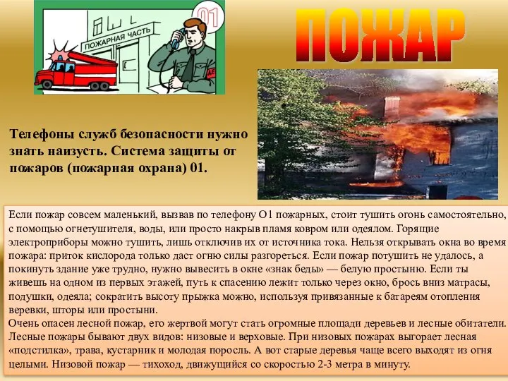 ПОЖАР Телефоны служб безопасности нужно знать наизусть. Система защиты от пожаров (пожарная