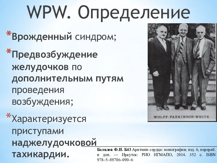 WPW. Определение Врожденный синдром; Предвозбуждение желудочков по дополнительным путям проведения возбуждения; Характеризуется