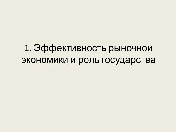 1. Эффективность рыночной экономики и роль государства