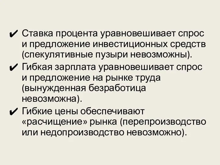 Ставка процента уравновешивает спрос и предложение инвестиционных средств (спекулятивные пузыри невозможны). Гибкая