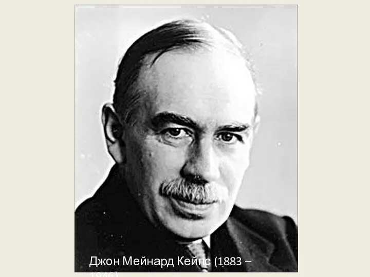 Джон Мейнард Кейнс (1883 – 1946)