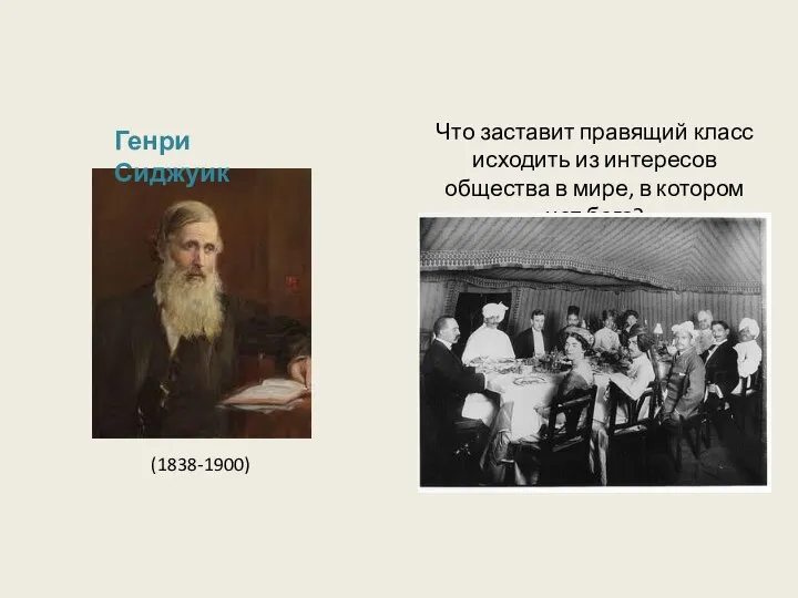 (1838-1900) Генри Сиджуик Что заставит правящий класс исходить из интересов общества в
