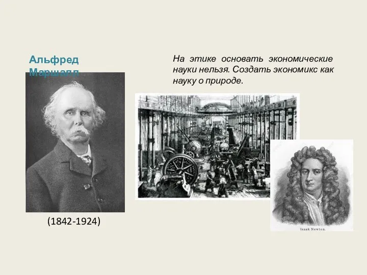 Альфред Маршалл (1842-1924) На этике основать экономические науки нельзя. Создать экономикс как науку о природе.