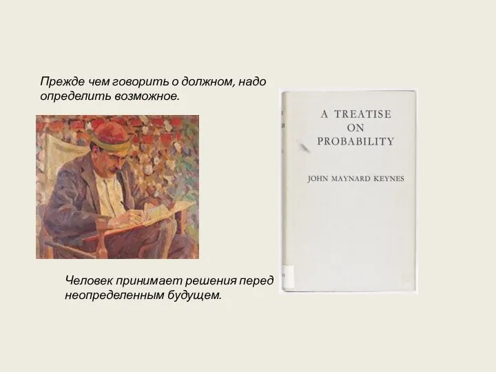 Человек принимает решения перед неопределенным будущем. Прежде чем говорить о должном, надо определить возможное.