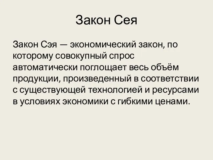 Закон Сея Закон Сэя — экономический закон, по которому совокупный спрос автоматически