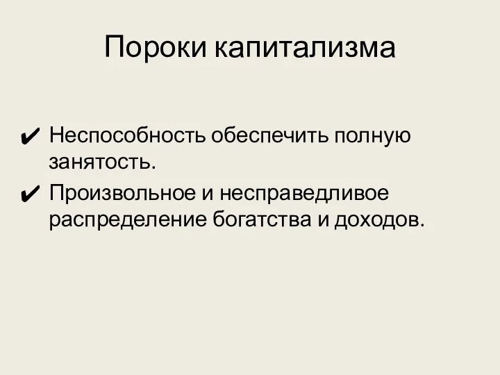 Пороки капитализма Неспособность обеспечить полную занятость. Произвольное и несправедливое распределение богатства и доходов.