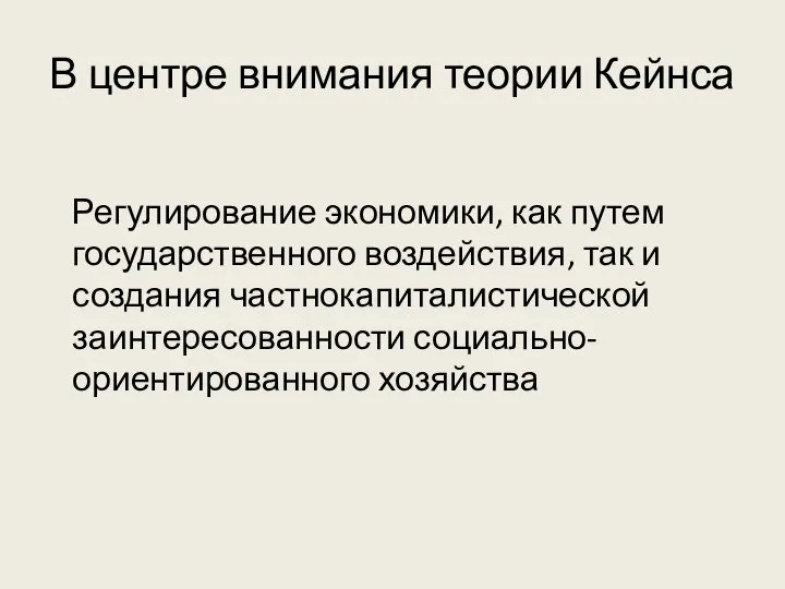 В центре внимания теории Кейнса Регулирование экономики, как путем государственного воздействия, так