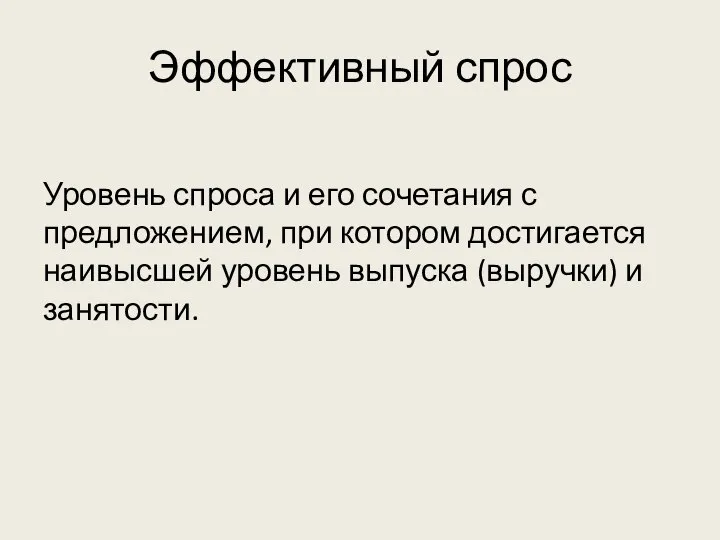 Эффективный спрос Уровень спроса и его сочетания с предложением, при котором достигается