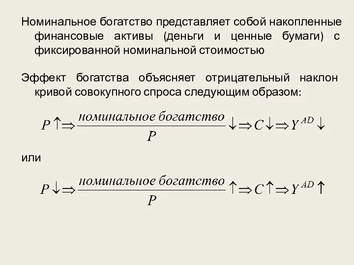 Номинальное богатство представляет собой накопленные финансовые активы (деньги и ценные бумаги) с