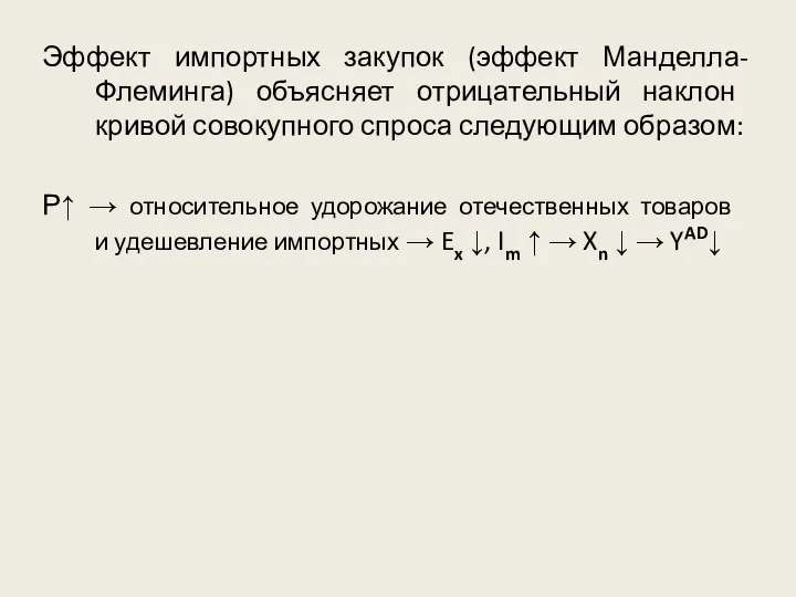 Эффект импортных закупок (эффект Манделла-Флеминга) объясняет отрицательный наклон кривой совокупного спроса следующим