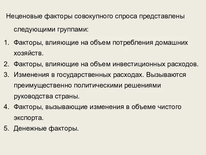 Неценовые факторы совокупного спроса представлены следующими группами: Факторы, влияющие на объем потребления