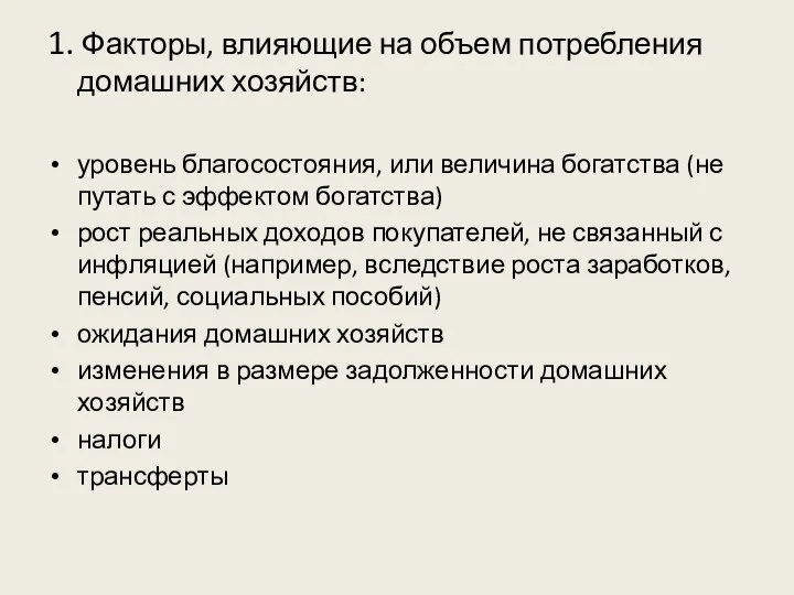 1. Факторы, влияющие на объем потребления домашних хозяйств: уровень благосостояния, или величина