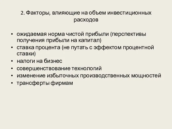 2. Факторы, влияющие на объем инвестиционных расходов ожидаемая норма чистой прибыли (перспективы