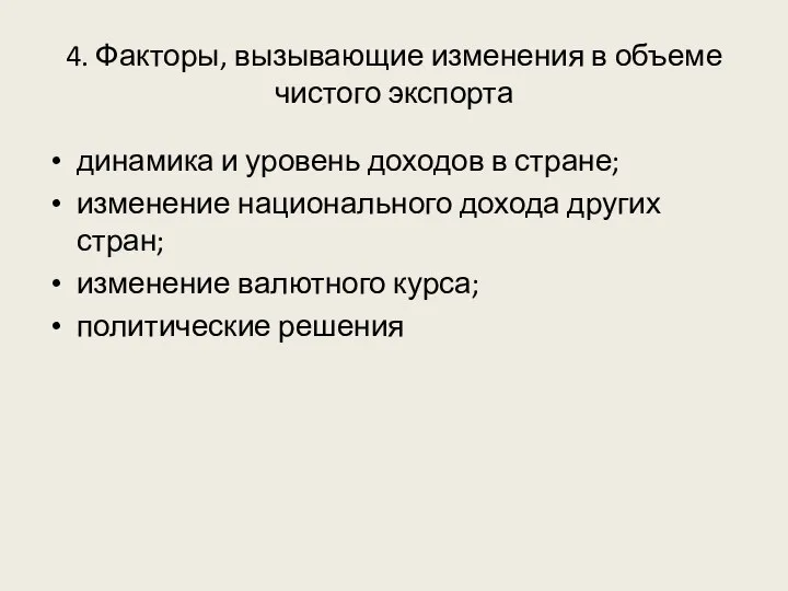 4. Факторы, вызывающие изменения в объеме чистого экспорта динамика и уровень доходов