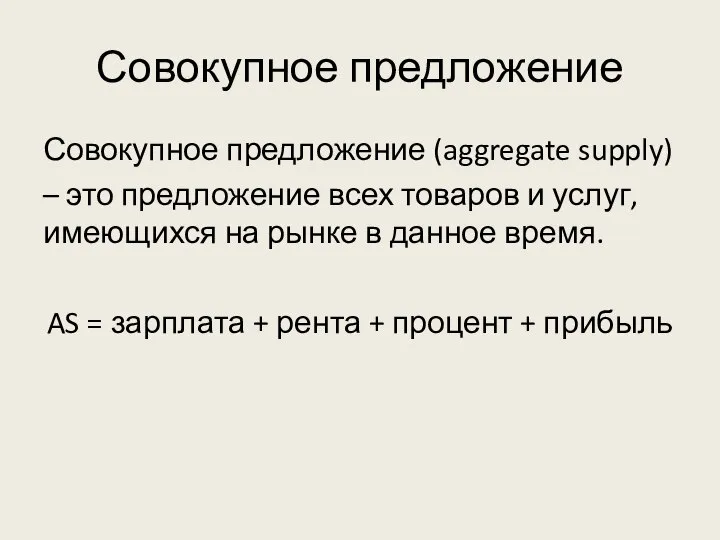 Совокупное предложение Совокупное предложение (aggregate supply) – это предложение всех товаров и