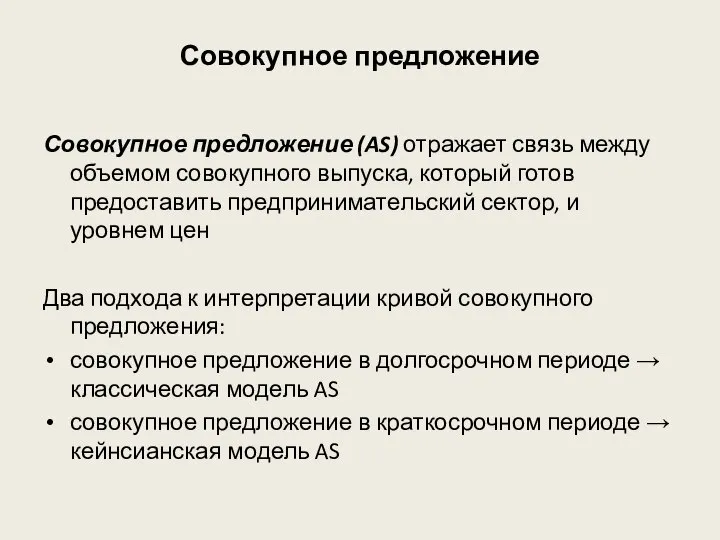 Совокупное предложение Совокупное предложение (AS) отражает связь между объемом совокупного выпуска, который