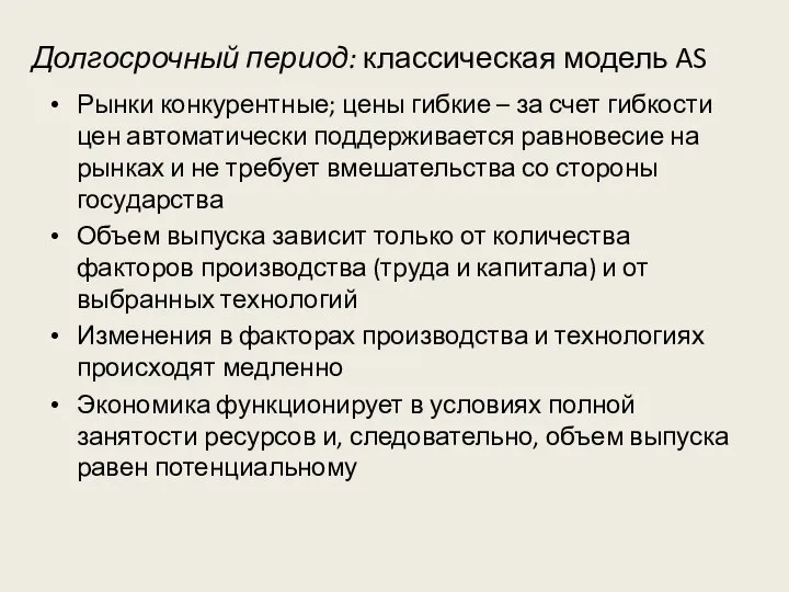 Долгосрочный период: классическая модель AS Рынки конкурентные; цены гибкие – за счет