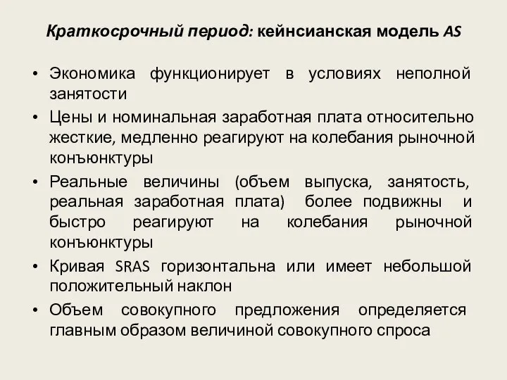 Краткосрочный период: кейнсианская модель AS Экономика функционирует в условиях неполной занятости Цены