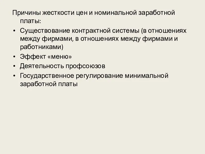 Причины жесткости цен и номинальной заработной платы: Существование контрактной системы (в отношениях