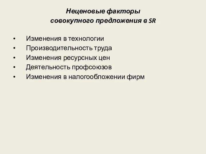 Неценовые факторы совокупного предложения в SR Изменения в технологии Производительность труда Изменения