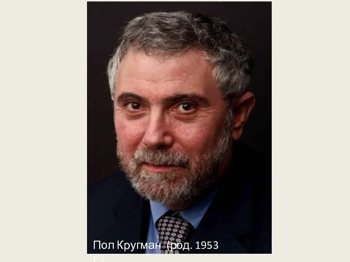 Пол Кругман (род. 1953 г.)