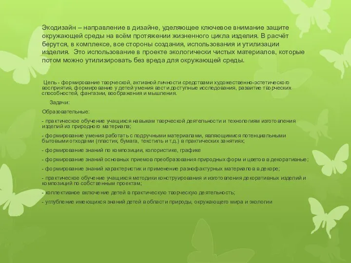 Экодизайн – направление в дизайне, уделяющее ключевое внимание защите окружающей среды на