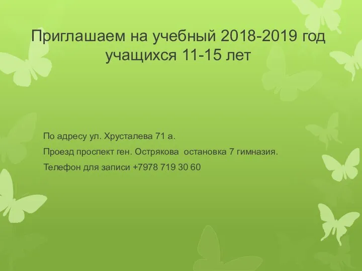 Приглашаем на учебный 2018-2019 год учащихся 11-15 лет По адресу ул. Хрусталева