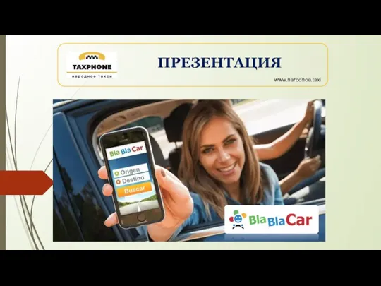 ПРЕЗЕНТАЦИЯ www.narodnoe.taxi