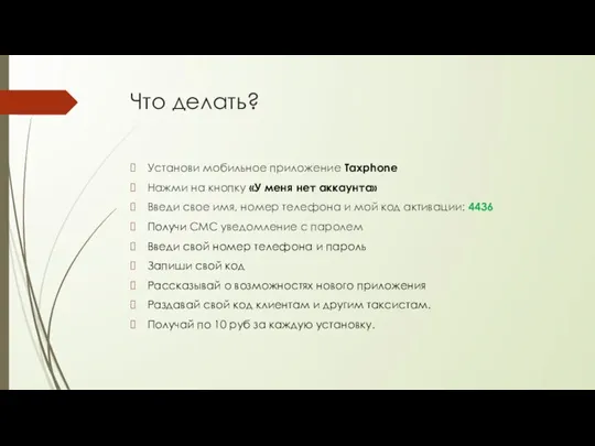 Что делать? Установи мобильное приложение Taxphone Нажми на кнопку «У меня нет