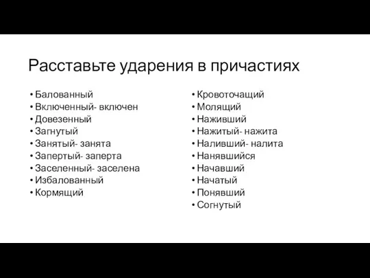 Расставьте ударения в причастиях Балованный Включенный- включен Довезенный Загнутый Занятый- занята Запертый-