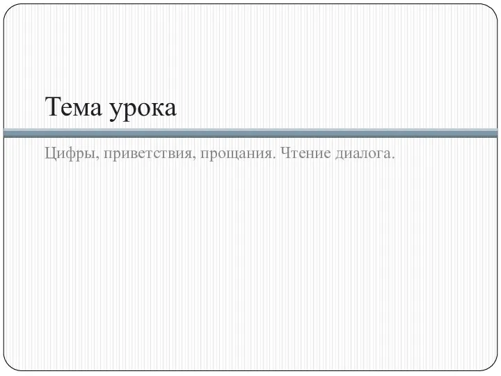 Тема урока Цифры, приветствия, прощания. Чтение диалога.